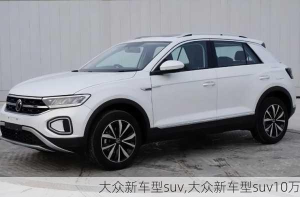 大众新车型suv,大众新车型suv10万