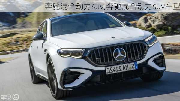 奔驰混合动力suv,奔驰混合动力suv车型