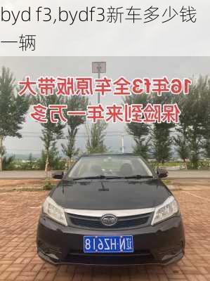 byd f3,bydf3新车多少钱一辆