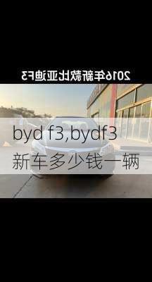 byd f3,bydf3新车多少钱一辆