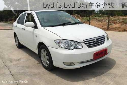 byd f3,bydf3新车多少钱一辆