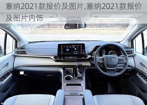 塞纳2021款报价及图片,塞纳2021款报价及图片内饰