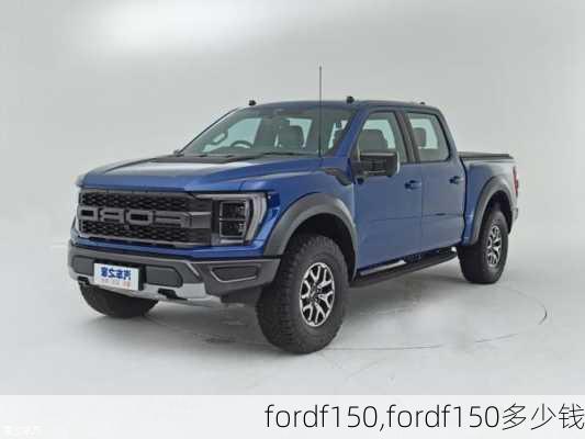 fordf150,fordf150多少钱