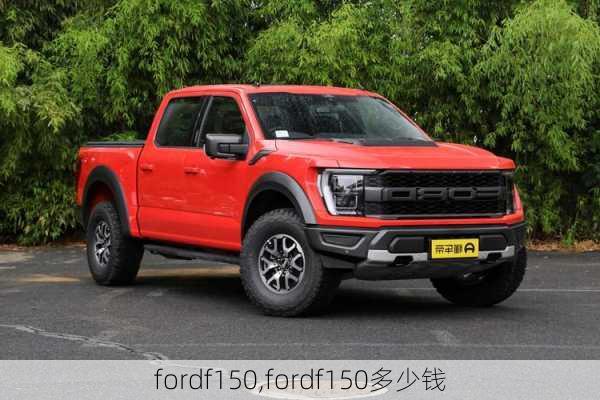 fordf150,fordf150多少钱