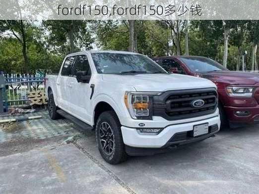 fordf150,fordf150多少钱