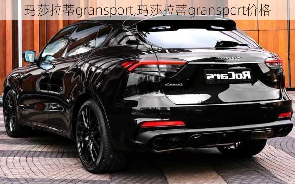 玛莎拉蒂gransport,玛莎拉蒂gransport价格