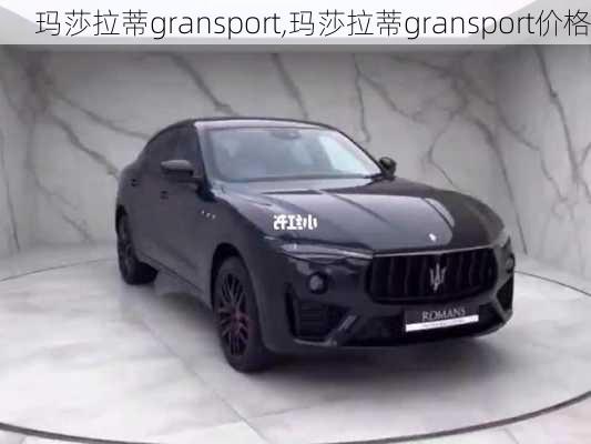 玛莎拉蒂gransport,玛莎拉蒂gransport价格