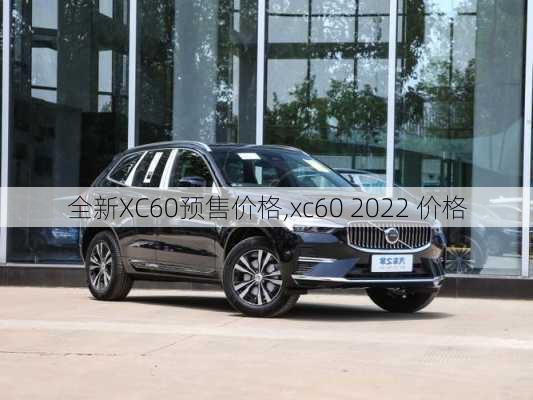 全新XC60预售价格,xc60 2022 价格