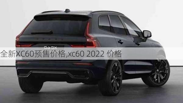 全新XC60预售价格,xc60 2022 价格