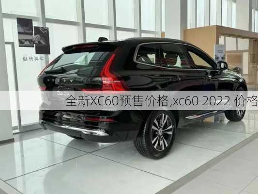 全新XC60预售价格,xc60 2022 价格