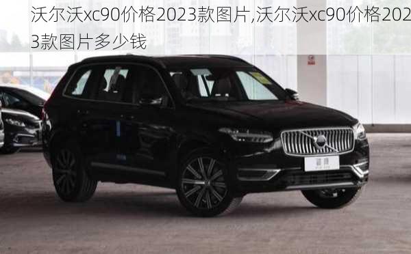 沃尔沃xc90价格2023款图片,沃尔沃xc90价格2023款图片多少钱