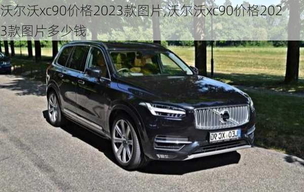 沃尔沃xc90价格2023款图片,沃尔沃xc90价格2023款图片多少钱