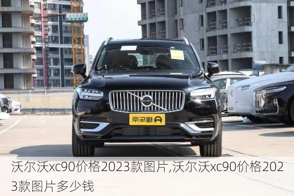 沃尔沃xc90价格2023款图片,沃尔沃xc90价格2023款图片多少钱