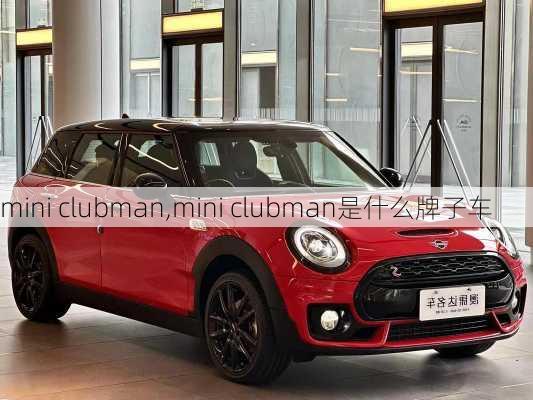 mini clubman,mini clubman是什么牌子车