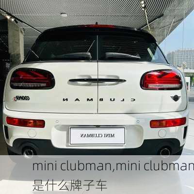 mini clubman,mini clubman是什么牌子车