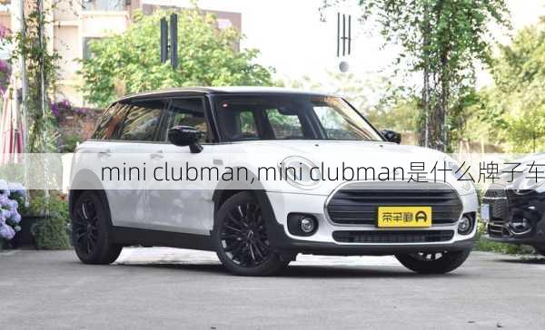 mini clubman,mini clubman是什么牌子车