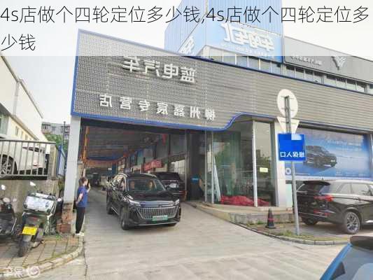 4s店做个四轮定位多少钱,4s店做个四轮定位多少钱