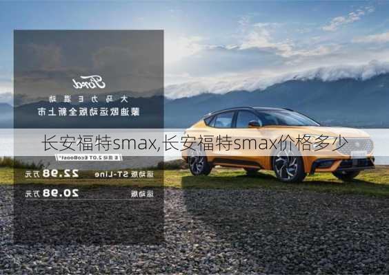 长安福特smax,长安福特smax价格多少