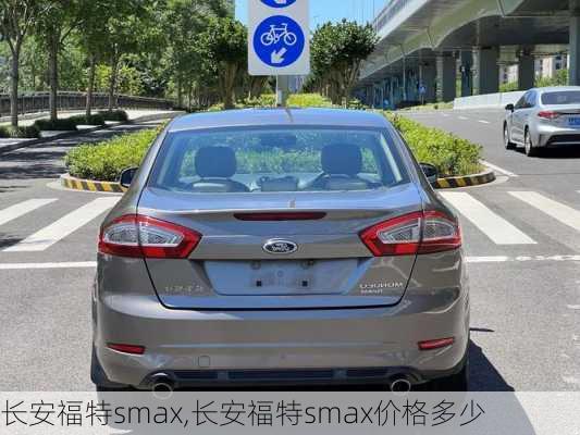 长安福特smax,长安福特smax价格多少