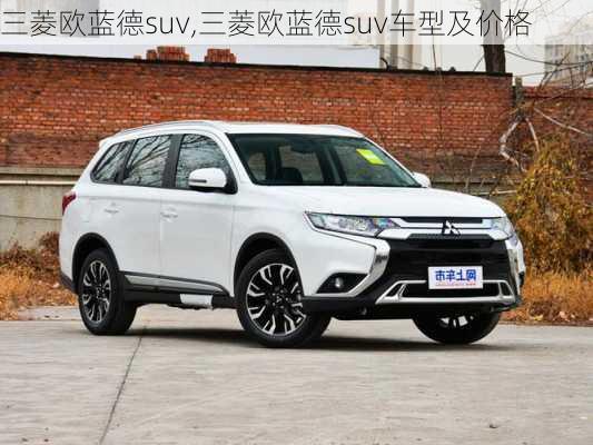 三菱欧蓝德suv,三菱欧蓝德suv车型及价格