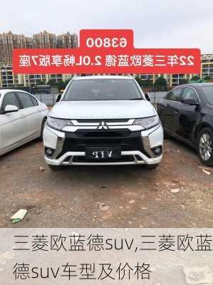 三菱欧蓝德suv,三菱欧蓝德suv车型及价格