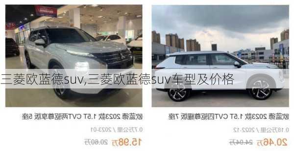 三菱欧蓝德suv,三菱欧蓝德suv车型及价格