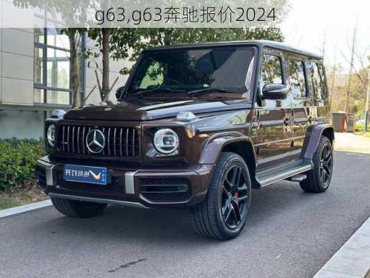 g63,g63奔驰报价2024