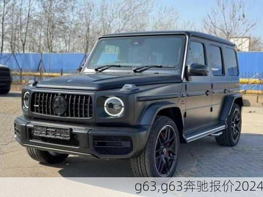 g63,g63奔驰报价2024