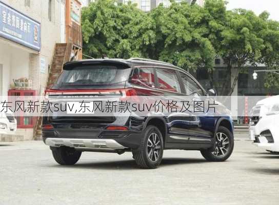 东风新款suv,东风新款suv价格及图片