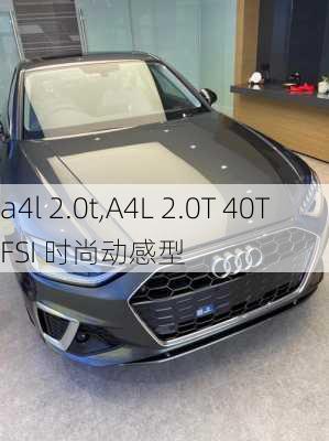 a4l 2.0t,A4L 2.0T 40TFSI 时尚动感型