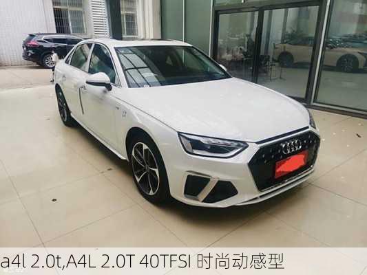 a4l 2.0t,A4L 2.0T 40TFSI 时尚动感型