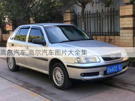 高尔汽车,高尔汽车图片大全集