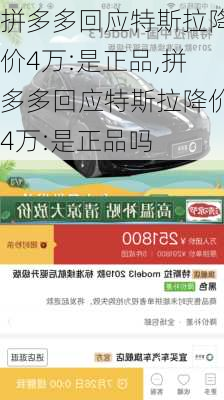 拼多多回应特斯拉降价4万:是正品,拼多多回应特斯拉降价4万:是正品吗