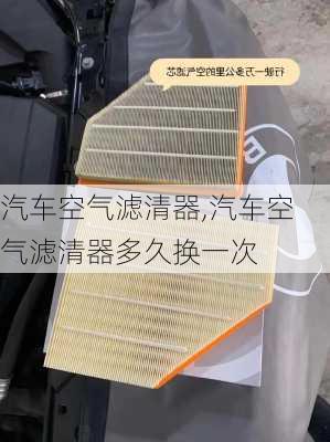 汽车空气滤清器,汽车空气滤清器多久换一次