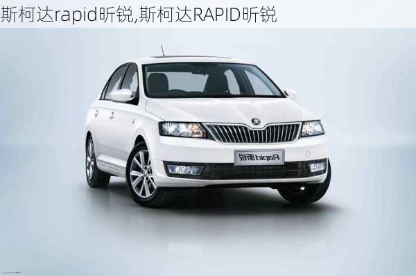 斯柯达rapid昕锐,斯柯达RAPID昕锐