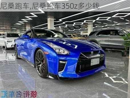 尼桑跑车,尼桑跑车350z多少钱