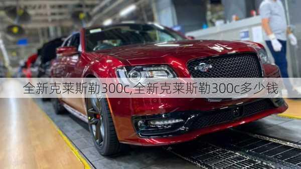 全新克莱斯勒300c,全新克莱斯勒300c多少钱