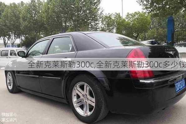 全新克莱斯勒300c,全新克莱斯勒300c多少钱