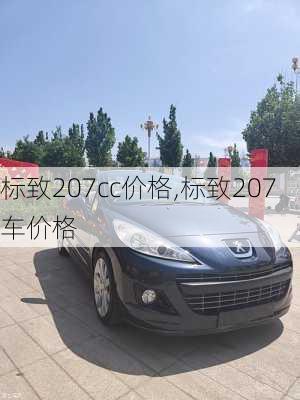 标致207cc价格,标致207车价格