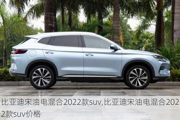 比亚迪宋油电混合2022款suv,比亚迪宋油电混合2022款suv价格