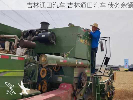 吉林通田汽车,吉林通田汽车 债务余额