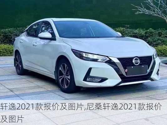 轩逸2021款报价及图片,尼桑轩逸2021款报价及图片