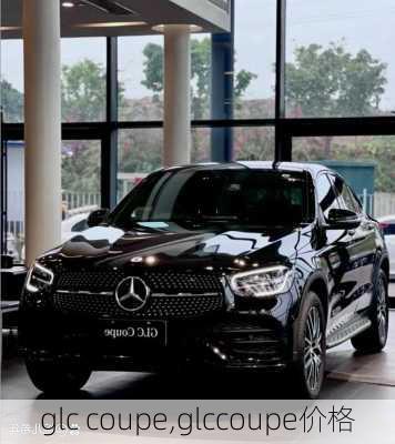 glc coupe,glccoupe价格