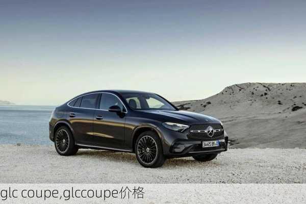 glc coupe,glccoupe价格