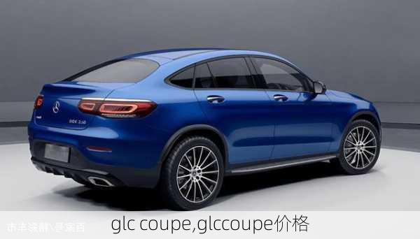 glc coupe,glccoupe价格