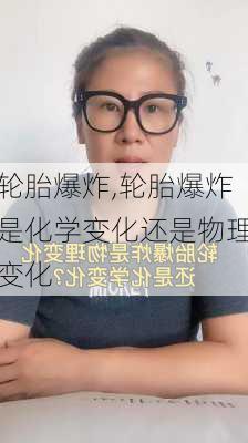 轮胎爆炸,轮胎爆炸是化学变化还是物理变化