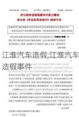 江淮汽车造假,江淮汽车造假事件