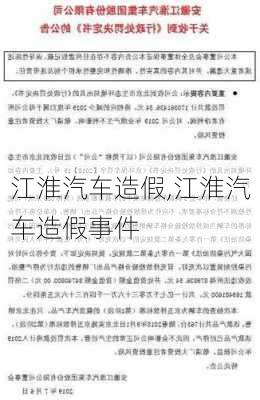 江淮汽车造假,江淮汽车造假事件