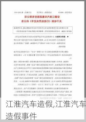 江淮汽车造假,江淮汽车造假事件