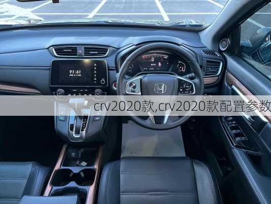 crv2020款,crv2020款配置参数